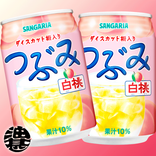 この商品は3ケースまで送料600円!（北海道・沖縄・離島は除く） サンガリア　つぶみ白桃 280g缶（24本入り1ケース）