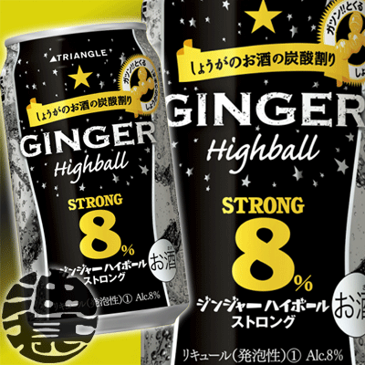 サッポロ　ジンジャーハイボール ストロング 350ml（24本入り1ケース）サッポロジンジャーハイボールストロング楽天最安を目指します！1本当り110円！