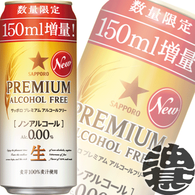 増量缶！サッポロビール プレミアムアルコールフリー 350＋150ml（500ml）（24本入り1ケース）楽天最安を目指します！1本当り99円(税別)