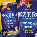3ケースまで2ケース分の送料です!(離島は除く)サッポロビール 極ZERO 350ml缶(24本入り1ケース)ゴクゼロ 極ゼロ プリン体0