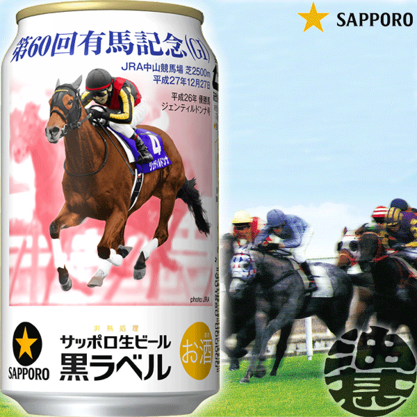 スーパーセール  11月月間特売 サッポロ　冬物語　350ml×1ケース（24本） 歳暮 年賀  クリスマス  ギフト プレゼント 贈答