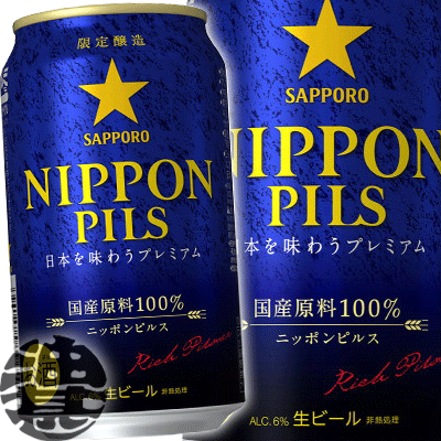 スーパーセール  12月8日発売 サッポロ　NIPPON PILS　350ml×1ケース（24本） 歳暮  ギフト プレゼント