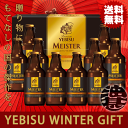 『送料無料!』(地域限定)サッポロビール ヱビスマイスター瓶...