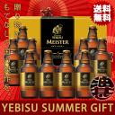 『送料無料!』(地域限定)サッポロビール ヱビスマイスター瓶...