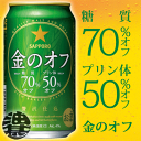 3ケースまで送料600円！（北海道・沖縄・離島は除く）サッポロビール 金のオフ 350mlケース（24本単位）でのご注文でお願いします。