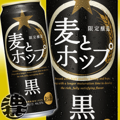 数量限定!! サッポロ　麦とホップ 黒500ml（24本入り1ケース）黒ビールと間違えられるほどのうまさ。