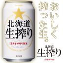 2ケース送料無料！（北海道・沖縄・離島は除く）サッポロビール 北海道　生搾り 350ml×2ケース（1ケースは24本入り）ホッカイドウ