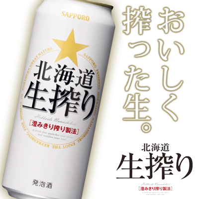 送料無料！（北海道・沖縄・離島は除く）サッポロビール 北海道　生搾り 500ml（1ケース24本入り）おいしく搾った生。(発泡酒)