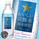 サッポロ飲料 おいしい炭酸水500mlペットボトルケース（24本単位）でのご注文でお願いします。PET