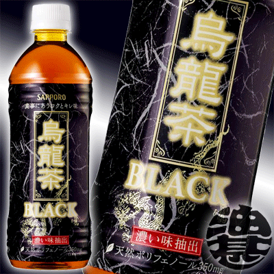 サッポロ 烏龍茶BLACK 500mlペットボトル（24本入り1ケース）