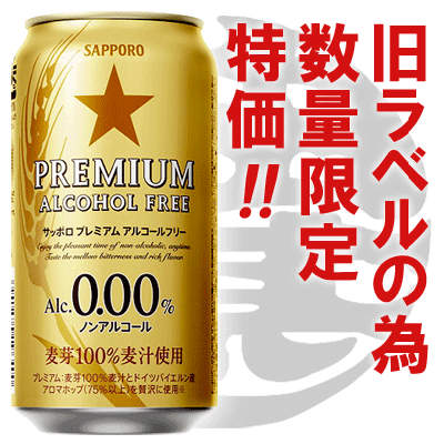 訳あり（旧缶）3ケースまで送料600円!!（北海道・沖縄・離島は除く）サッポロビール プレミアムアルコールフリー 350ml（24本入り1ケース）