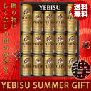 『送料無料!』(地域限定)サッポロビール ヱビスビール缶セッ...