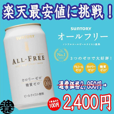 3ケースまで送料600円！（北海道・沖縄・離島は除く）サントリービール オールフリー 350ml（24本入り1ケース）　ノンアルコールテイスト3つのゼロのノンアルコールが限定大特価！1本当り100円！