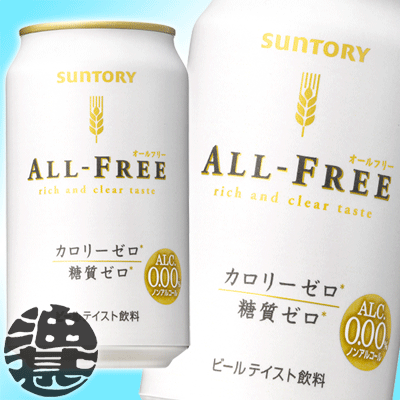 3ケース送料無料！（北海道・沖縄・離島は除く）サントリービール オールフリー 350ml×3ケース（1ケースは24本入り）　ノンアルコールテイスト