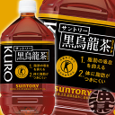 『送料無料!』(北海道・沖縄・離島は除く)サントリー 黒烏龍茶 1Lペットボトル(12本入り1ケース)1000ml 黒ウーロン茶 特定保健用食品 特保 トクホ