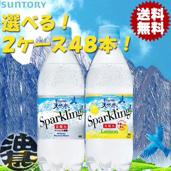 『送料無料！』選べる48本！サントリー 南アルプスの天然水 スパークリング 500mlペットボトル (24本×2ケース)選り取り南アルプスの天然水スパークリング...