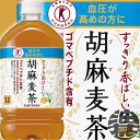 『2ケース送料無料!』(北海道・沖縄・離島は除く)サントリー 胡麻麦茶 1Lペットボトル×2ケース24本(12本入り1ケース)1000ml【特定保健用食品 特保 トクホ】