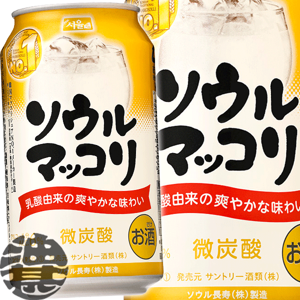 3ケースまで2ケース分の送料です！(離島は除く)サントリー　ソウル　マッコリ 350ml（24本入り1ケース）ソウルマッコリ　サントリーソウルマッコリ[qw] ランキングお取り寄せ