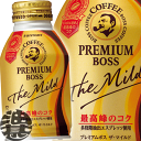 (在庫処分!!)3ケースまで2ケース分の送料です!(離島は除く)サントリー BOSS ボス プレミアムボス ザ・マイルド 260gボトル缶 (24本入り1ケース)(賞味期限2017年8月末日付)