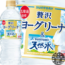 『2ケース送料無料!』(北海道・沖縄・離島は除く)サントリー 南アルプスの天然水&ヨーグリーナ 540mlペットボトル×2ケース48本(1ケースは24本入り)冷凍兼用ボトル フレーバーウォーター