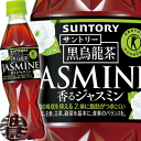 サントリー 黒烏龍茶 香るジャスミン 手売り用 350mlペ...