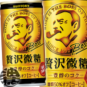 (数量限定!特売!!)3ケースまで2ケース分の送料です!(離島は除く)サントリーフーズ ボス 贅沢微糖 185g缶(30本入り1ケース)BOSS 缶コーヒー※ご注文いただいてから3日〜14日の間に発送いたします。/st/