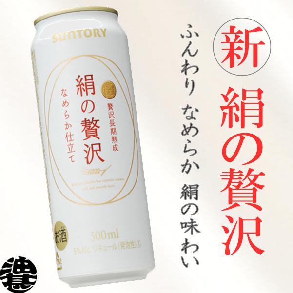 サントリービール 絹の贅沢500ml（24本入り1ケース）泡までこだわった贅沢な味わいの新ジャンル