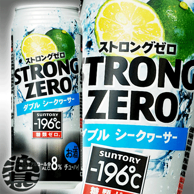 サントリービール -196℃ストロングゼロ　ダブルシークヮーサー 500ml（24本入り1ケース）　チューハイ　STRONG　ZERO強いのに、糖類ゼロ。(チューハイ)