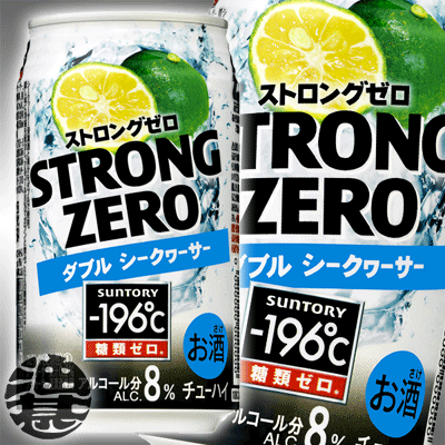 サントリー ビール-196℃ストロングゼロ　ダブルシークヮーサー 　350ml（24本入り1ケース）　STRONG　ZERO　　W　DAY　チューハイ強いのに、糖類ゼロ。(チューハイ)1本当り105円！