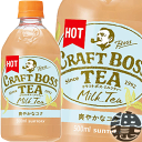 (在庫処分品!!)サントリー クラフトボス ミルクTEA ホ...