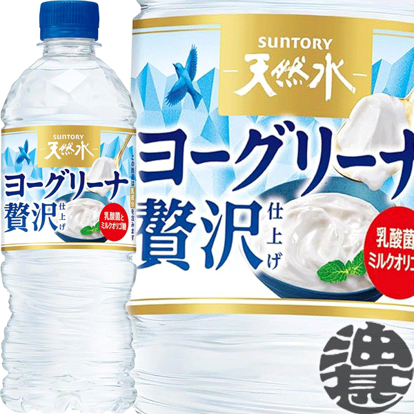 『送料無料！』（地域限定）サントリー 天然水 ヨーグリーナ 贅沢仕上げ 540mlペットボトル(24本入り1ケース)冷凍兼用ボトル フレーバーウォーター