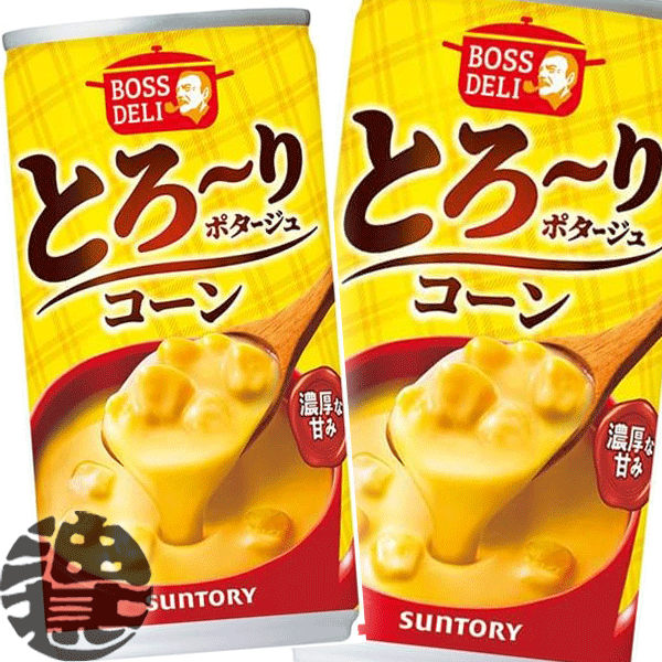 『3ケース送料無料！』（地域限定）サントリー ボスデリ とろーりポタージュ コーン 185g缶×3ケース90本(1ケースは30本入り)コーンポタージュ コンポタ BOSS コーンスープ※ご注文いただいてから3日～14日の間に発送いたします。/st/