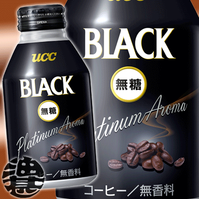 『送料無料！』（北海道・沖縄・離島は除く）UCC　BLACK 無糖 プラチナアロマ ブラック　300gボトル缶（24本入り1ケース）UCCプラチナアロマBLACK 無糖無糖 無香料 これが、ブラック。1本当\87送料込!