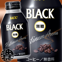 『送料無料！』（北海道・沖縄・離島は除く）UCC　BLACK 無糖 プラチナアロマ ブラック　300gボトル缶（24本入り1ケース）UCCプラチナアロマBLACK 無糖