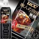 訳あり（大量入荷のため　UCC 職人の珈琲 アイスコーヒー 無糖　900mlペットボトル（12本入り1ケース）