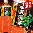 『送料無料!』(北海道・沖縄・離島は除く)ヤクルト 蕃爽麗茶 2Lペットボトル(6本入り1ケース)バンソウレイチャ 2000ml【特定保健用食品 特保 トクホ】 - あぶらじん楽天市場店