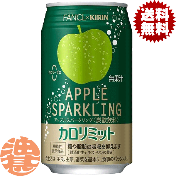 『送料無料！』（地域限定）<strong>キリン</strong> <strong>キリン</strong>×<strong>ファンケル</strong> <strong>カロリミット</strong> <strong>アップルスパークリング</strong> 350ml缶(24本入り1ケース)<strong>ファンケル</strong> カロリーゼロ ゼロカロリー 無果汁 機能性表示食品 炭酸飲料※ご注文いただいてから4日〜14日の間に発送いたします。/ot/