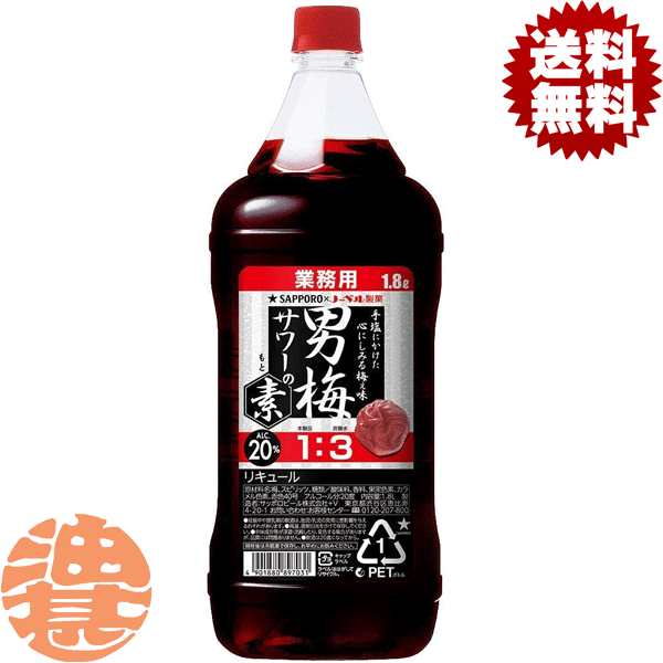 『送料無料！』（地域限定）サッポロビール 男梅サワーの素 20度 1.8Lペットボトル（6本入り1ケース）1800ml サッポロ男梅サワーの素 梅干しサワー うめ ウメ チューハイ 炭酸水 割り[qw]