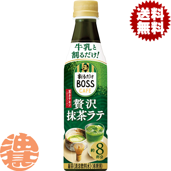 『送料無料！』（地域限定）サントリー 割るだけ ボスカフェ 贅沢<strong>抹茶ラテ</strong> 希釈340mlペットボトル（24本入り1ケース）家カフェ 希釈 ボスBOSS カフェベース※ご注文いただいてから3日〜14日の間に発送いたします。/st/