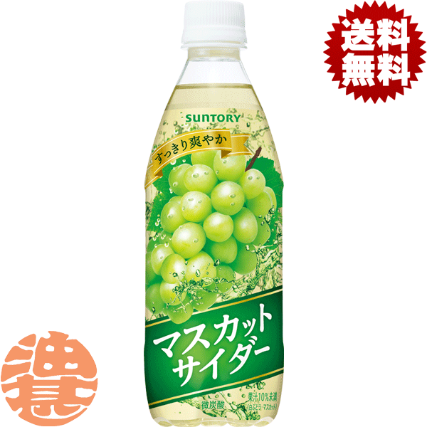 『送料無料！』（地域限定）サントリー <strong>マスカットサイダー</strong> 500mlペットボトル(24本入り1ケース)炭酸飲料 白ぶどう 自販機用※ご注文いただいてから4日～14日の間に発送いたします。/st/