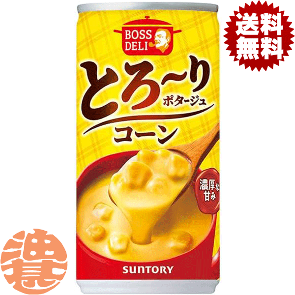 『3ケース送料無料！』（地域限定）サントリー ボスデリ とろーりポタージュ コーン 185g缶×3ケース90本(1ケースは30本入り)コーンポタージュ コンポタ BOSS コーンスープ※ご注文いただいてから3日～14日の間に発送いたします。/st/