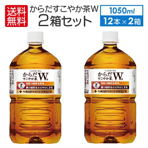 2ケースセット 即納 送料無料 （地域別・北海道から関東、信越まで） 特定保健用食品 からだすこやか茶W＋ <strong>1050</strong>ml × 12本 ＋ 2箱 （24本 ） コカコーラ　CocaCola 特保 トクホ