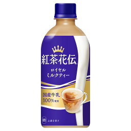 2ケースセット 【送料無料】 （地域別・北海道から関東、信越まで） <strong>紅茶花伝</strong> <strong>ロイヤルミルクティー</strong> 440mlPET × 2箱 セット 48本 CocaCola コカコーラ 53443-0000 リニューアル