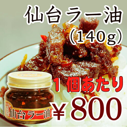 【送料無料！】【陣中】具の9割が牛たん！仙台ラー油 140g×12個セット（食べるラー油 牛タン）【RCPmara1207】【2sp_120706_a】