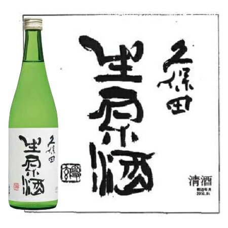 久保田 生原酒（吟醸 生原酒 19度） 720ml