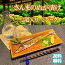 【ポイント10倍 100円OFFクーポン】さんまのぬか漬け 2パックまとめて購入 送料無料 おつまみ セット 父親 男性 誕生日 酒の肴 酒 珍味 晩酌 初任給 父の日 日本酒 おつまみ お取り寄せ 保存食 発酵食 機能性乳酸菌 免疫力 米糠 発酵 国産 国内加工