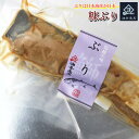 【ポイント10倍 100円OFFクーポン】ぶりのぬか漬け 1パック購入 ぶり 糠漬け 保存食 日本酒 おつまみ お取り寄せ 保存食 発酵食 機能性乳酸菌 免疫力 珍味 手土産 金沢 魚 肴