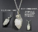 シルバーワイヤーペンダント加工 シルバー925 1000円〜 pd01 必ず加工希望の石名を備