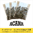 アカナ ドッグフードお試しサンプル(50g×3袋:1セット(詰め替え))※お支払方法:代引き不可※※一世帯様同種類1回限り※※商品完売により随時終了※
