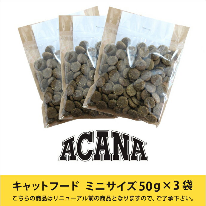 アカナ キャットフードお試しサンプル（50g×3袋：1セット(詰め替え)）※お支払方法：代引き不可※※一世帯様同種類1回限り※※商品完売により随時終了※